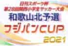 高円宮杯JFA U-18サッカーリーグ2021千葉Div.4   後期リーグ1/11最終結果更新！