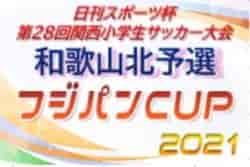 2021年度 日刊スポーツ杯 第28回関西小学生サッカー大会 和歌山北予選（U-11新人戦）和歌山 優勝はSC和歌山VIVO！予選リーグ未判明分情報提供お待ちしています
