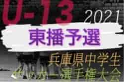 2021年度 第24回兵庫県中学生（U-13）サッカ－選手権大会 東播予選 1/16開催分など未判明分の組合せ・結果の情報提供お待ちしています
