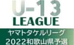2021年度 U-13サッカーリーグ2022関西ヤマトタケルリーグ 2部昇格決定戦 和歌山県プレーオフ 1/29,30開催！組合せ掲載