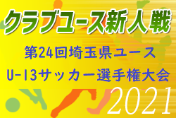 2021年度 第24回埼玉県ユースU-13サッカー選手権大会 2/5～開催！組み合わせ決定