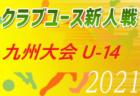 【開催中止】2021年度　九州クラブユースU-13大会鹿児島県予選　