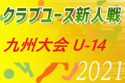 2021年度KYFA第31回九州クラブユースU-14サッカー大会（長崎開催）2/5.6開催予定