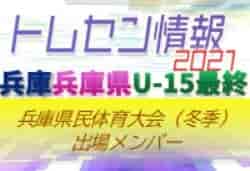 【最終メンバー掲載】2021年度 兵庫県民体育大会サッカー競技（冬季）U-15兵庫県トレセン参加選手