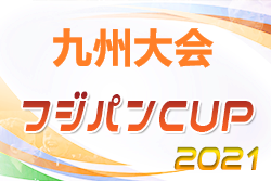 2021年度 KYFA2022フジパンCUP 第53回九州U-12サッカー大会（長崎県開催）3/12.13