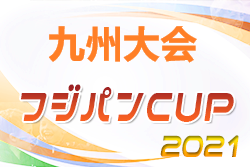 【大会中止】2021年度 KYFA2022フジパンCUP 第53回九州U-12サッカー大会（長崎県開催）3/12.13