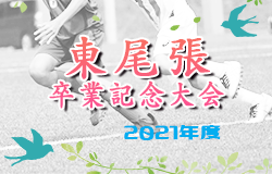 2021年度 東尾張 U-12卒業記念サッカー大会（愛知）一部組合せ掲載！情報をお待ちしています！