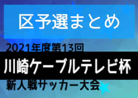 2021年度 第13回川崎ケーブルテレビ杯新人戦サッカー大会 (神奈川県) 区予選 最終結果情報まとめました！