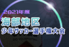 【大会中止】2021年度 KYFA2022フジパンCUP 第53回九州U-12サッカー大会（長崎県開催）3/12.13