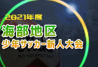 2021年度 第11回 東京都5年生選抜大会　まん延防止等重点措置適用により大会中止！