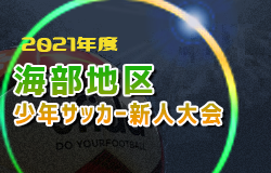 2021年度 海部地区少年サッカー新人大会（愛知）2/6,12,20,27開催！組み合わせ掲載！