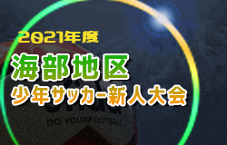 【大会中止】2021年度 海部地区少年サッカー新人大会（愛知）2/6,12,20,27開催！組み合わせ掲載！