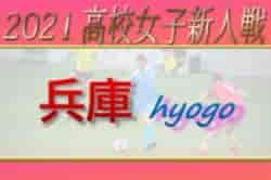 2021年度 兵庫県高校サッカー新人大会＜女子の部＞ 1/22～開催！組合せ掲載