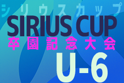 2021年度 第2回 シリウスカップ 卒園記念大会U-6（愛知）優勝はFCシリウス！