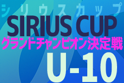 2021年度 第2回 シリウスカップU-10 グランドチャンピオン決定戦（愛知）優勝はレッドスターチ A！