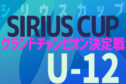 2021年度 第2回 シリウスカップU-12 グランドチャンピオン決定戦（愛知）優勝は富士松FC！