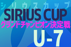 2021年度 第2回 シリウスカップU-7 グランドチャンピオン決定戦（愛知）優勝はFCヴェルダンＡ！