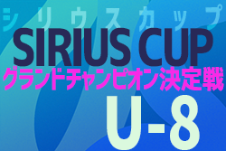 2021年度 第2回 シリウスカップU-8 グランドチャンピオン決定戦（愛知）優勝はFC シリウスA！