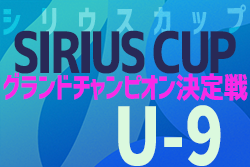 2021年度 第2回 シリウスカップU-9 グランドチャンピオン決定戦（愛知）優勝はFCシリウスＢ！