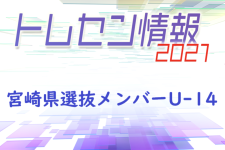 【メンバー】2021第42回九州選抜中学生サッカー大会 宮崎県選抜参加者