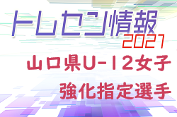 【メンバー】2021年度山口県U-12女子強化指定選手掲載！