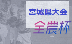 2021年度 JA全農杯全国小学生選抜サッカーIN東北 宮城県予選 1/9,10→2/5,6開催に延期