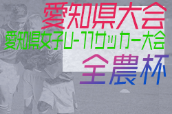 【大会中止】2021度 AIFA 愛知県女子U-11サッカー大会（全農杯愛知予選）第1代表は守山フットボールクラブ、第2代表は名古屋98フットボールクラブ！