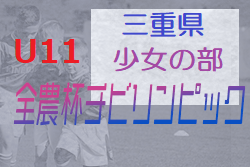 2021年度 第8回JA全農杯チビリンピックU11三重県少年サッカー大会 少女の部 優勝は三重FCクイーンズ！