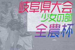 2021 U-11少女サッカー岐阜県大会（JA全農杯全国小学生選抜サッカー IN 岐阜 少女の部）2/13開催！出場チーム情報をお待ちしています！
