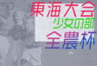 【優勝写真･優秀選手掲載】2021年度 JA全農杯全国小学生選抜サッカー IN 東海（少年の部）優勝はフェルボール愛知！準優勝の高部JFCとともに全国大会出場決定！