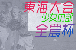 【優秀選手掲載】2021年度 U-11少女サッカー東海大会（JA全農杯IN 東海/少女の部）優勝はラガッツァ焼津！