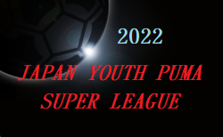 ジャパンユースプーマスーパーリーグ2022（JYPSL）1/22.23結果掲載！次節日程お待ちしています。