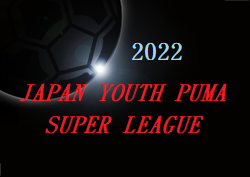 ジャパンユースプーマスーパーリーグ22 Jypsl 3 21結果掲載 次節日程お待ちしています ジュニアサッカーnews