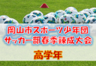 北海道・東北地区の週末のサッカー大会・イベントまとめ【2月26日(土)、27日(日)】