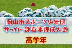 2021年度 岡山市スポーツ少年団サッカー部春季錬成大会 (岡山県) 高学年 開催状況含む結果情報をお待ちしています！
