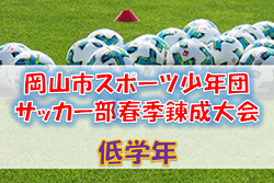 2021年度 岡山市スポーツ少年団サッカー部春季錬成大会 (岡山県) 低学年 組合せ掲載！ 開催状況を含む情報お待ちしています！