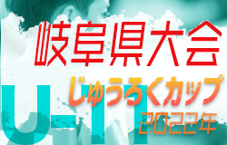 2022年度　じゅうろくカップU-11 岐阜県サッカー大会　優勝は牛牧SSS！結果情報ありがとうございます！