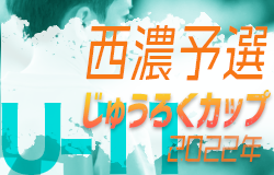 2022年度　じゅうろくカップU-11 岐阜県サッカー大会 西濃地区大会　情報をお待ちしています！