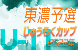 2022年度　じゅうろくカップU-11 岐阜県サッカー大会 東濃地区大会　情報をお待ちしています！