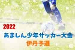 2021-22年度 第30回あましん少年サッカー大会 伊丹予選 　決勝トーナメント3/13延期開催！決勝は有岡FC vs 伊丹FC！本大会出場3チーム決定！結果の情報提供お待ちしています