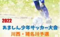2021-22年度 第31回あましん少年サッカー大会 川西・猪名川予選 1/22結果速報！情報提供お待ちしています