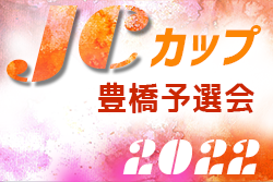 2022年度JCカップ U-11少年少女サッカー大会 豊橋予選会（愛知）優勝はジョイアFC！東三河大会出場5チーム決定！