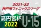 高円宮杯 JFA U-18サッカーリーグ2022 但馬リーグ（兵庫） 優勝は豊岡高校！情報お待ちしています