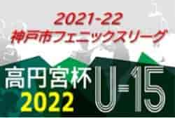 2021-22 神戸市フェニックスリーグ U-15 兵庫 9/25までの判明分結果！1部優勝はセンアーノB！残り5試合の日程・結果情報お待ちしています