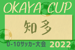 2022年度 OKAYA CUP/オカヤカップ 愛知県ユースU-10サッカー大会 知多地区大会  第1代表はVOICE A、第2代表はC GROSSO知多SCJrに決定！
