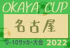 2022JFA U-12サッカーリーグ（沖縄県TOPリーグ）5/14結果掲載！次回6/23開催！