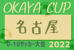 2022年度 OKAYA CUP/オカヤカップ 愛知県ユースU-10大会 名古屋地区大会  第1代表はD.S.S､ 第2代表はシルフィードFCに決定！　