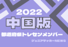 【四国版】都道府県トレセンメンバー2022 情報お待ちしています！