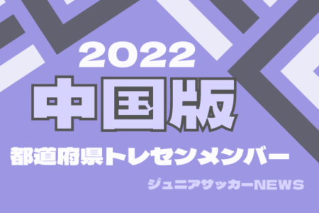 【中国版】都道府県トレセンメンバー2022 情報お待ちしています！