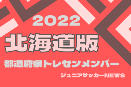 【北海道版】都道府県トレセンメンバー2022　情報お待ちしています！